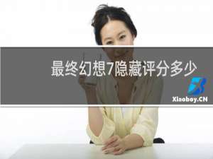 最终幻想7隐藏评分多少