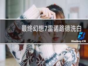 最终幻想7雷诺路德洗白