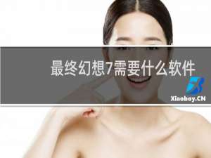 最终幻想7需要什么软件