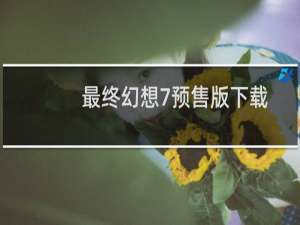 最终幻想7预售版下载