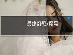 最终幻想7魔晃