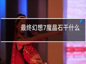 最终幻想7魔晶石干什么