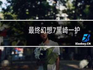 最终幻想7黑崎一护