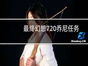 最终幻想7 乔尼任务