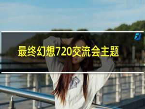 最终幻想7 交流会主题