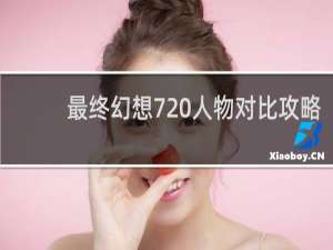 最终幻想7 人物对比攻略