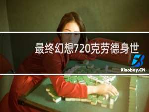 最终幻想7 克劳德身世