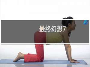 最终幻想7 免费物品下载