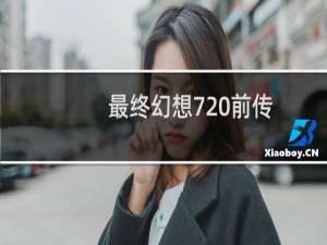 最终幻想7 前传