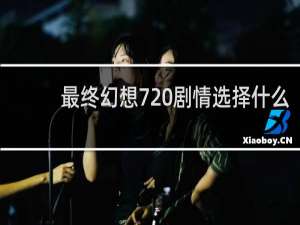 最终幻想7 剧情选择什么