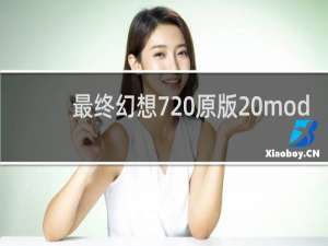 最终幻想7 原版 mod
