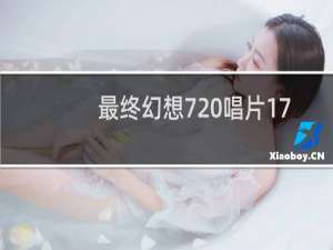 最终幻想7 唱片17