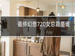 最终幻想7 女总裁是谁