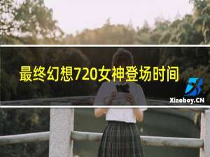 最终幻想7 女神登场时间