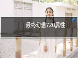 最终幻想7 属性