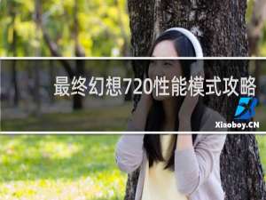 最终幻想7 性能模式攻略