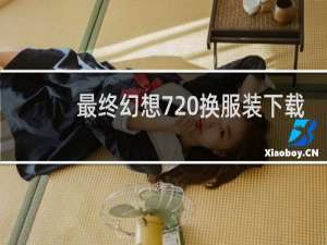 最终幻想7 换服装下载