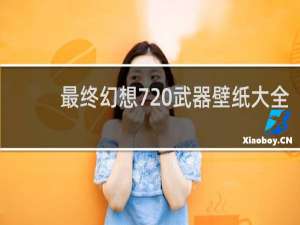 最终幻想7 武器壁纸大全