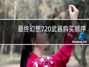 最终幻想7 武器购买顺序