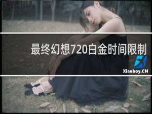 最终幻想7 白金时间限制