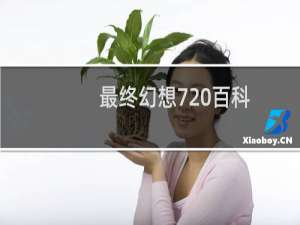 最终幻想7 百科