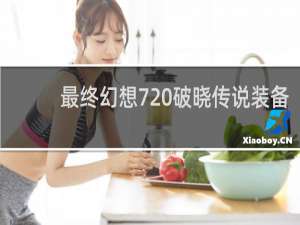 最终幻想7 破晓传说装备