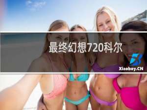 最终幻想7 科尔