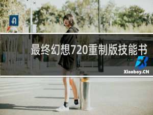 最终幻想7 重制版技能书