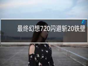 最终幻想7 闪避斩 铁壁
