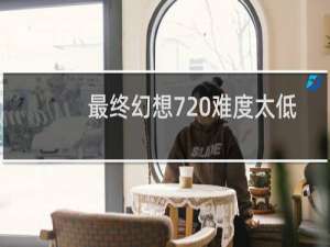 最终幻想7 难度太低