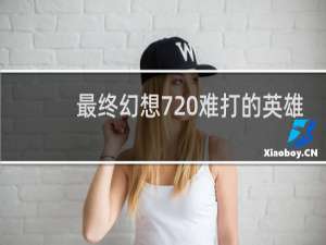 最终幻想7 难打的英雄
