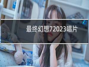 最终幻想7 23唱片