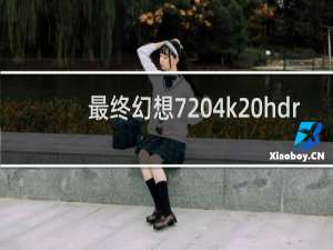 最终幻想7 4k hdr