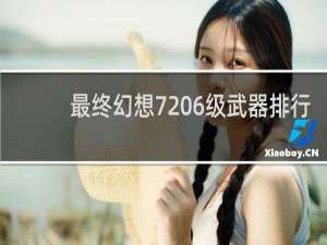 最终幻想7 6级武器排行