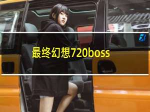 最终幻想7 boss