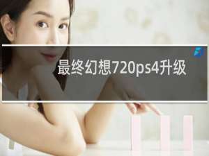 最终幻想7 ps4升级