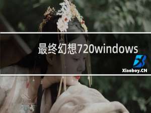 最终幻想7 windows