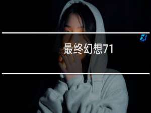 最终幻想71.0.24