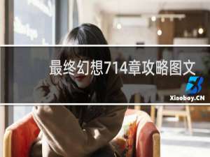 最终幻想714章攻略图文