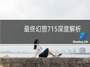 最终幻想715深度解析
