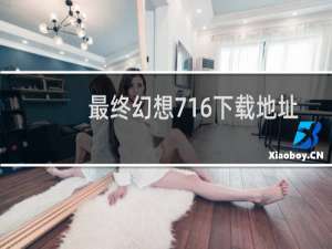 最终幻想716下载地址