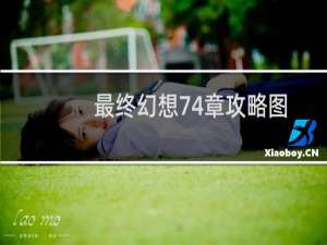 最终幻想74章攻略图