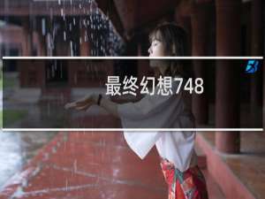 最终幻想748