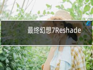 最终幻想7Reshade