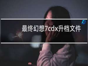 最终幻想7cdx升档文件