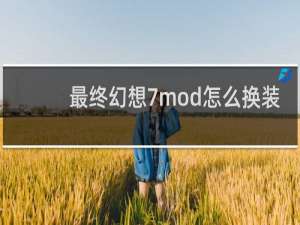 最终幻想7mod怎么换装