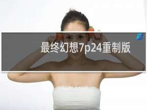 最终幻想7p24重制版