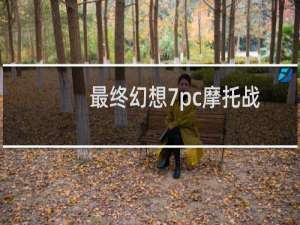 最终幻想7pc摩托战