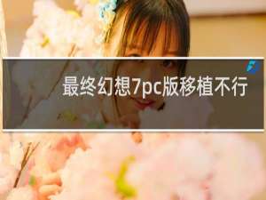 最终幻想7pc版移植不行
