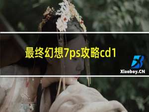 最终幻想7ps攻略cd1